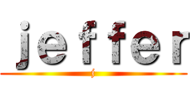 ｊｅｆｆｅｒ (j)
