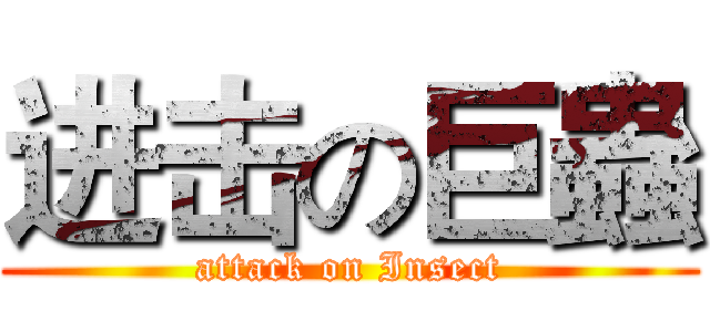 进击の巨蟲 (attack on Insect)