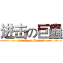 进击の巨蟲 (attack on Insect)