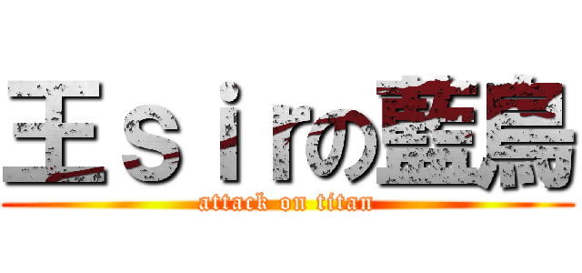 王ｓｉｒの藍鳥 (attack on titan)