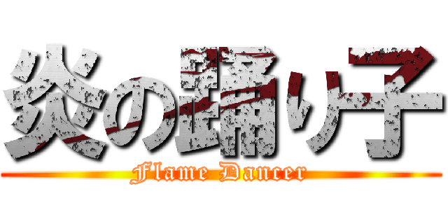 炎の踊り子 (Flame Dancer)