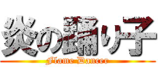 炎の踊り子 (Flame Dancer)