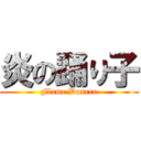 炎の踊り子 (Flame Dancer)