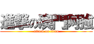 進撃の澳門阿強 (attack on titan)