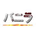 バニラ (バニラ)