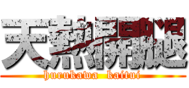天熱開腿 (hurukawa  kaitui)