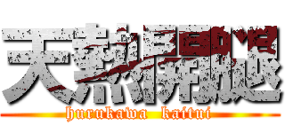 天熱開腿 (hurukawa  kaitui)