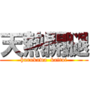 天熱開腿 (hurukawa  kaitui)