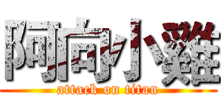 阿向小雞 (attack on titan)