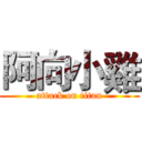 阿向小雞 (attack on titan)