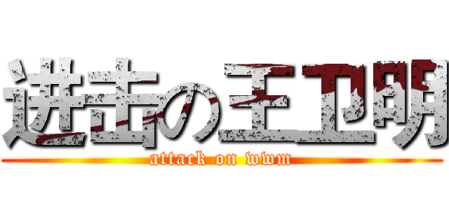 进击の王卫明 (attack on wwm)