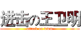 进击の王卫明 (attack on wwm)