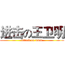 进击の王卫明 (attack on wwm)