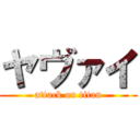 ヤヴァイ (attack on titan)