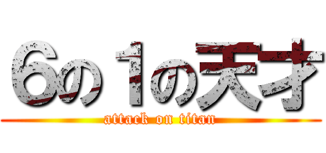 ６の１の天才 (attack on titan)