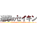 進撃のセイキン (All Stardust Project)