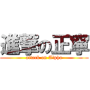 進撃の正寧 (attack on Alpha)