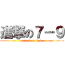 進撃の７－９ (attack on 7-9)