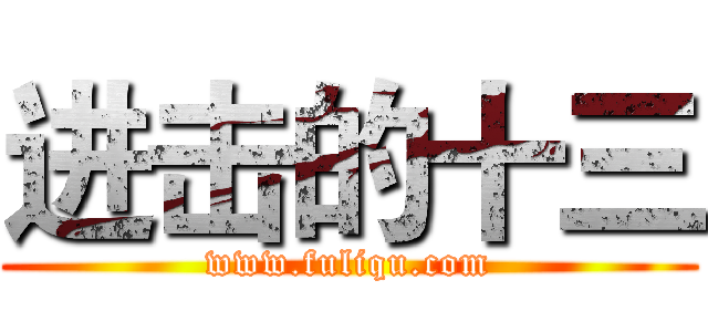 进击的十三 (www.fuliqu.com)