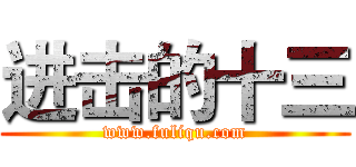 进击的十三 (www.fuliqu.com)