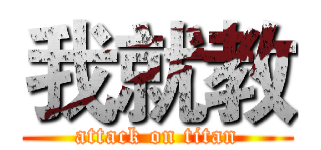 我就教 (attack on titan)
