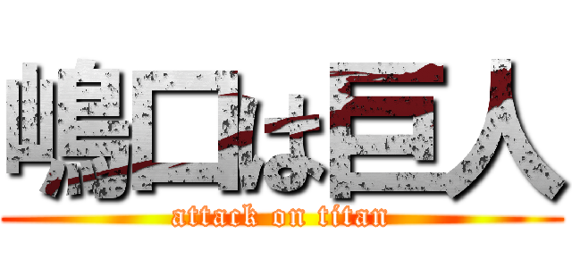 嶋口は巨人 (attack on titan)