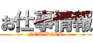 お仕事情報 (NEW WORK)