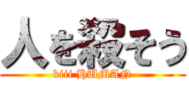 人を殺そう (kiii HUMAN)