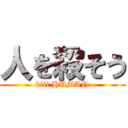 人を殺そう (kiii HUMAN)