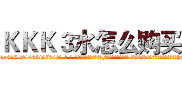 ＫＫＫ３水怎么购买 (KKK3水怎么购买【电-话151x68344x817-Q1065427042元-吉-药-业】我们做的是长期生意,靠的是老客户长期支持 KKK3水怎么购买在发表了一篇http://sngk.net/kQcU0I

参考消息网我们做的是长期生意,靠的是老客户长期支持也许我们早该意识到，就连鲍勃·霍斯金斯（金球奖戏剧类电影男主角 
)