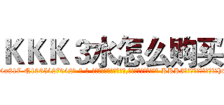 ＫＫＫ３水怎么购买 (KKK3水怎么购买【电-话151x68344x817-Q1065427042元-吉-药-业】我们做的是长期生意,靠的是老客户长期支持 KKK3水怎么购买在发表了一篇http://sngk.net/kQcU0I

参考消息网我们做的是长期生意,靠的是老客户长期支持也许我们早该意识到，就连鲍勃·霍斯金斯（金球奖戏剧类电影男主角 
)