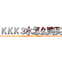 ＫＫＫ３水怎么购买 (KKK3水怎么购买【电-话151x68344x817-Q1065427042元-吉-药-业】我们做的是长期生意,靠的是老客户长期支持 KKK3水怎么购买在发表了一篇http://sngk.net/kQcU0I

参考消息网我们做的是长期生意,靠的是老客户长期支持也许我们早该意识到，就连鲍勃·霍斯金斯（金球奖戏剧类电影男主角 
)