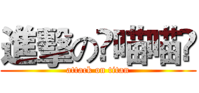 進擊のლ喵喵ლ (attack on titan)