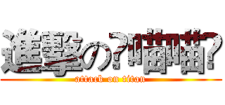 進擊のლ喵喵ლ (attack on titan)