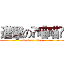 進擊のლ喵喵ლ (attack on titan)