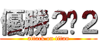 優勝２−２ (attack on titan)