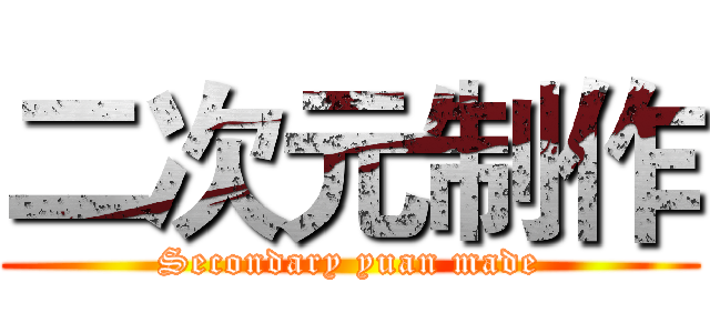 二次元制作 (Secondary yuan made)