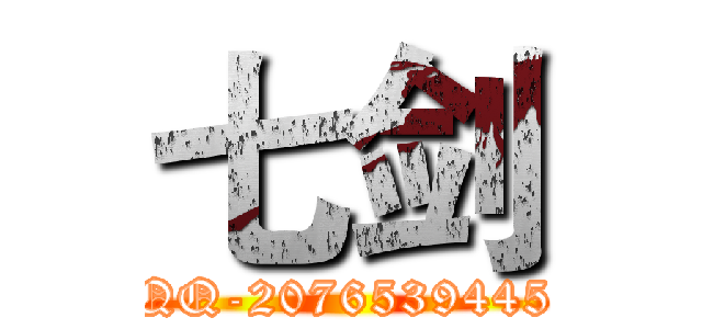 七剑 (QQ-2076539445)