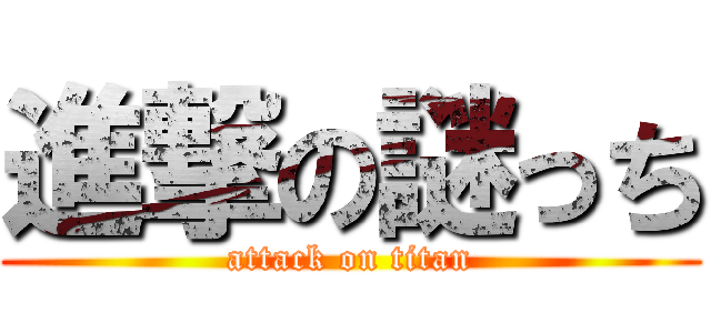 進撃の謎っち (attack on titan)