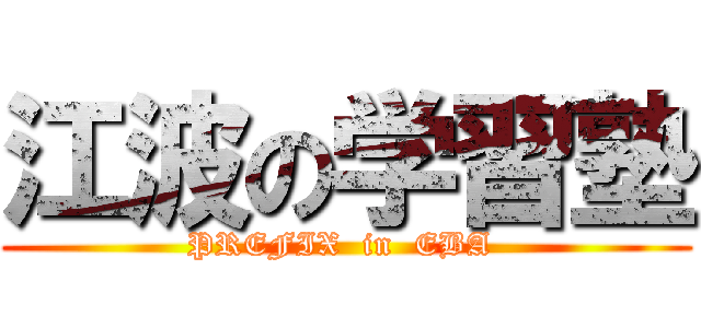 江波の学習塾 (PREFIX  in  EBA )