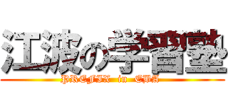 江波の学習塾 (PREFIX  in  EBA )