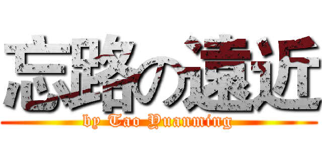 忘路の遠近 (by Tao Yuanming)