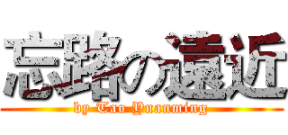 忘路の遠近 (by Tao Yuanming)