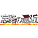 忘路の遠近 (by Tao Yuanming)