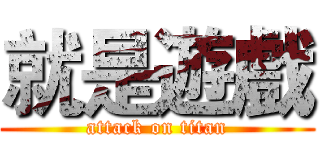 就是遊戲 (attack on titan)
