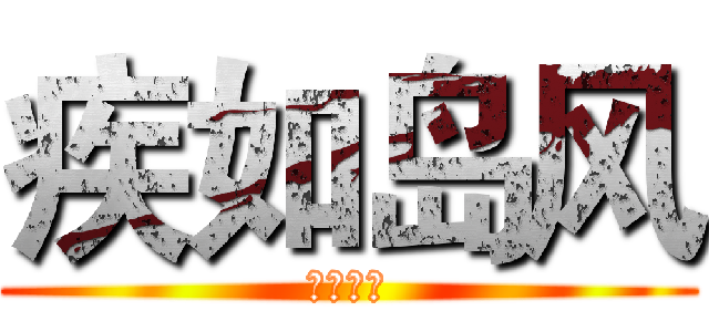 疾如岛风 (疾如岛风)