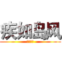 疾如岛风 (疾如岛风)