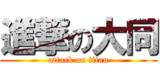 進撃の大同 (attack on titan)