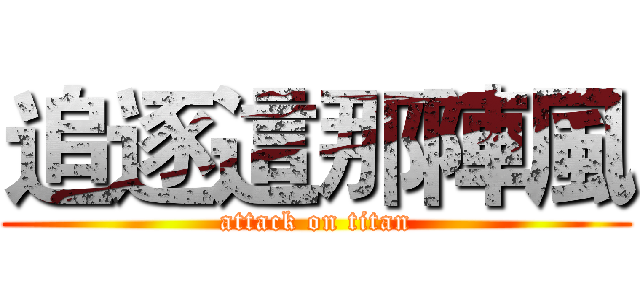 追逐這那陣風 (attack on titan)