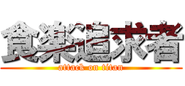 食楽追求者 (attack on titan)